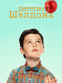 Детство Шелдона