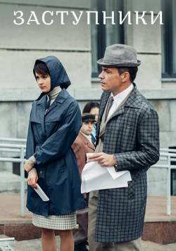 Заступники