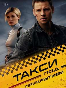 Такси под прикрытием