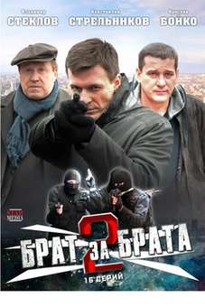Брат за брата 2 сезон