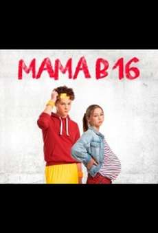 Мама в 16 новый сезон