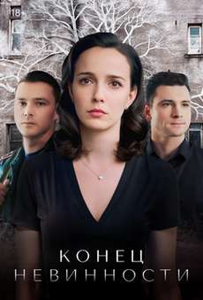 Конец невинности 2 сезон