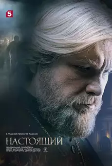 Настоящий 3 сезон