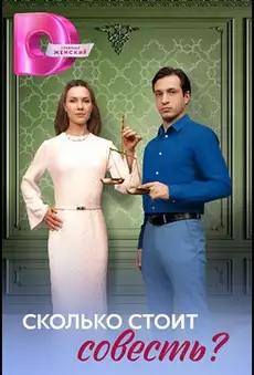 Сколько стоит совесть