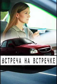 Встреча на встречке