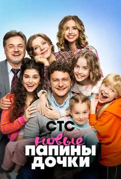 Папины дочки Новые 3 сезон
