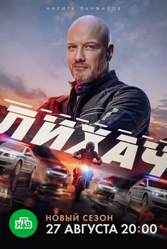 Лихач 4 сезон