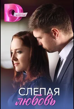 Слепая любовь
