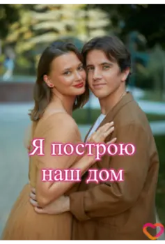 Я построю наш дом